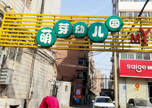 新乡市红旗区萌芽幼儿园