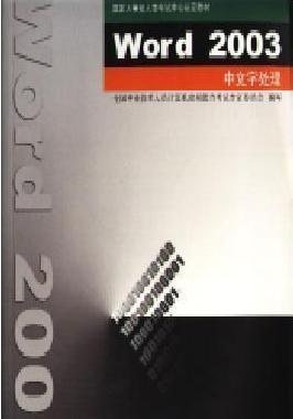 Word 2003中文字处理