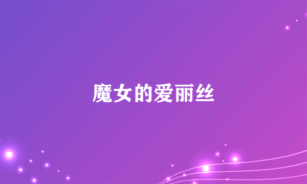 魔女的爱丽丝