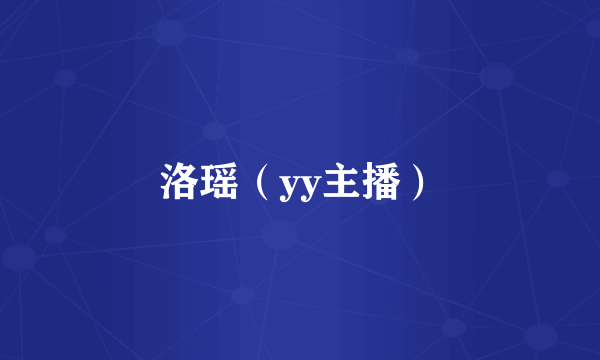 洛瑶（yy主播）