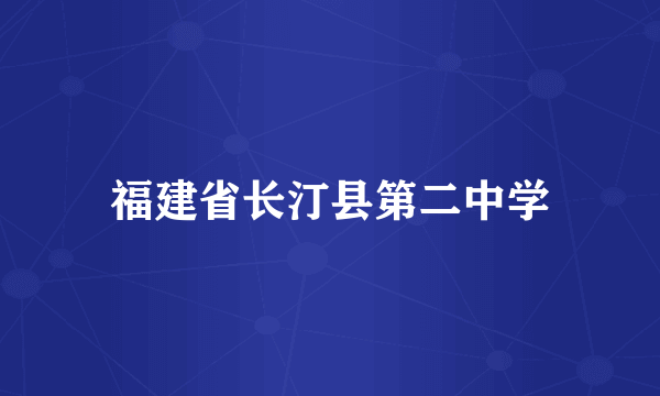 福建省长汀县第二中学