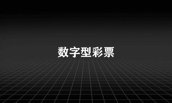 数字型彩票