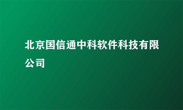 北京国信通中科软件科技有限公司