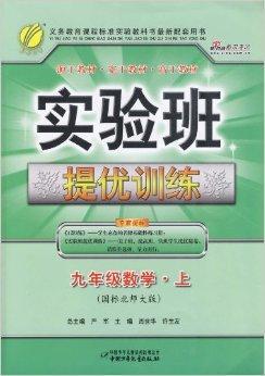 实验班提优训练：9年级数学·上