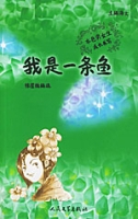 我是一条鱼（2004年人民文学出版社出版的图书）