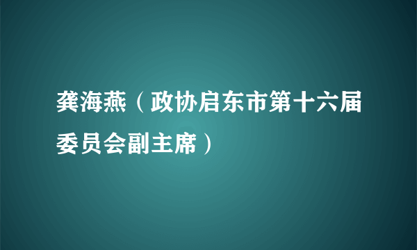 龚海燕（政协启东市第十六届委员会副主席）