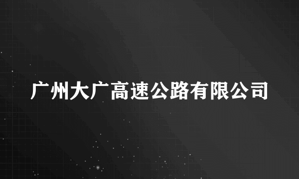 广州大广高速公路有限公司