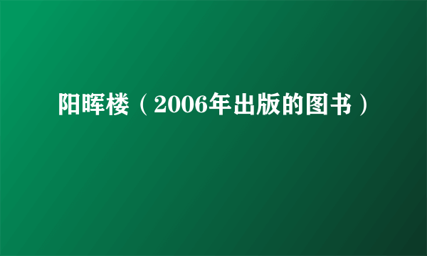 阳晖楼（2006年出版的图书）