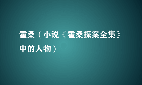 霍桑（小说《霍桑探案全集》中的人物）