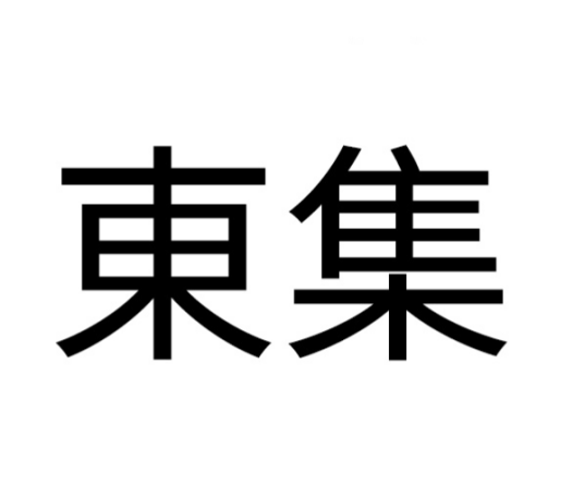 东集