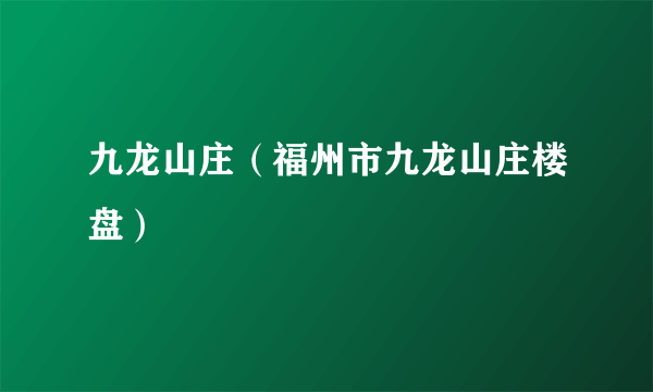 九龙山庄（福州市九龙山庄楼盘）