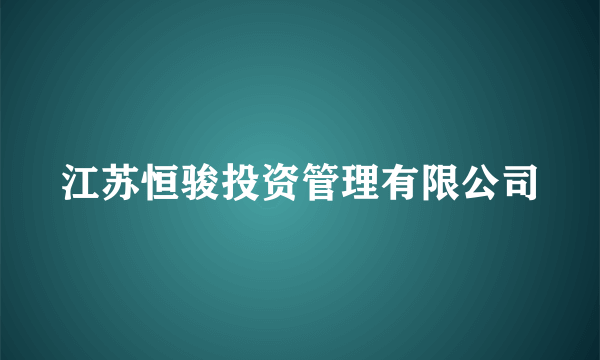 江苏恒骏投资管理有限公司