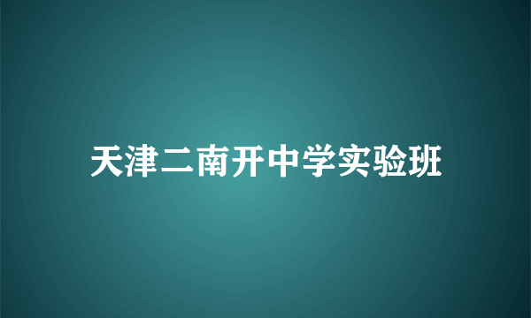 天津二南开中学实验班