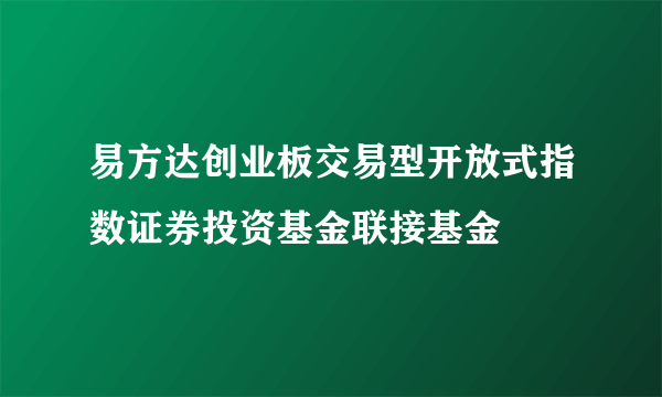 易方达创业板交易型开放式指数证券投资基金联接基金