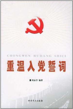 重温入党誓词（2005年中共党史出版社出版的图书）