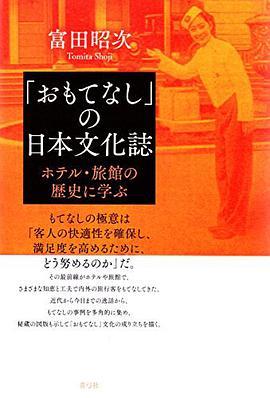 「おもてなし」の日本文化志