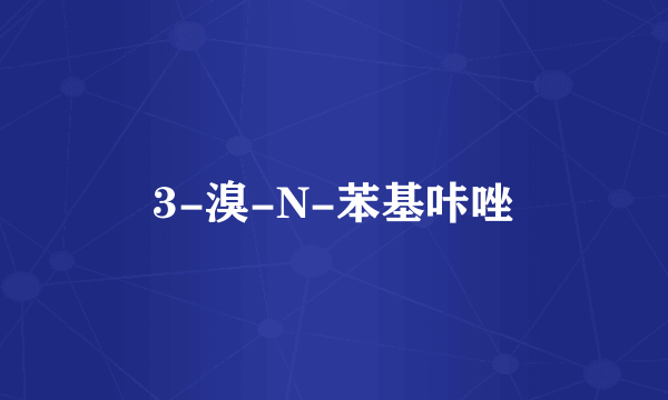 3-溴-N-苯基咔唑