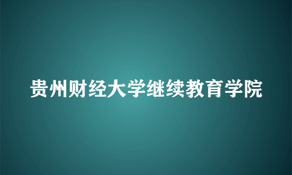 贵州财经大学继续教育学院