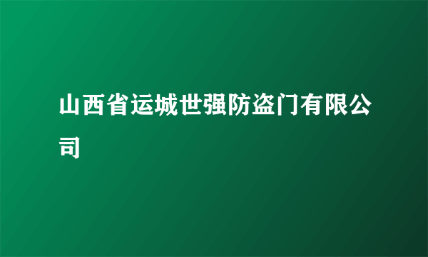 山西省运城世强防盗门有限公司