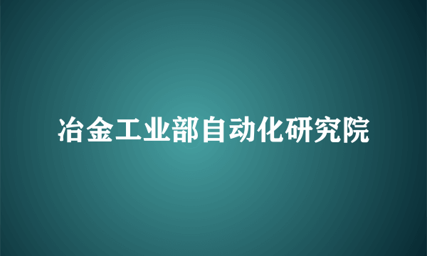 冶金工业部自动化研究院