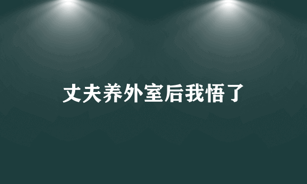 丈夫养外室后我悟了