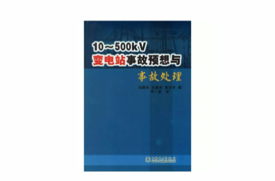 10-500kV变电站事故预想与事故处理