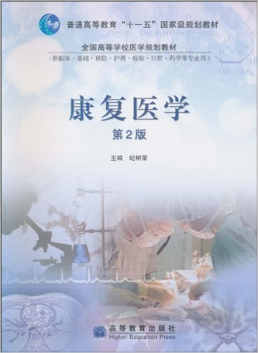 康复医学（2010年高等教育出版社出版的图书）