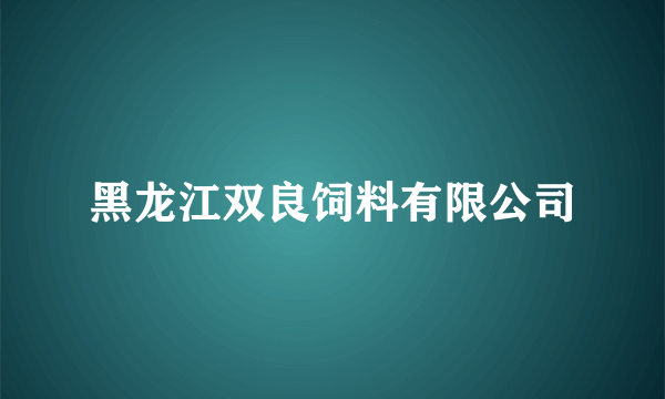 黑龙江双良饲料有限公司