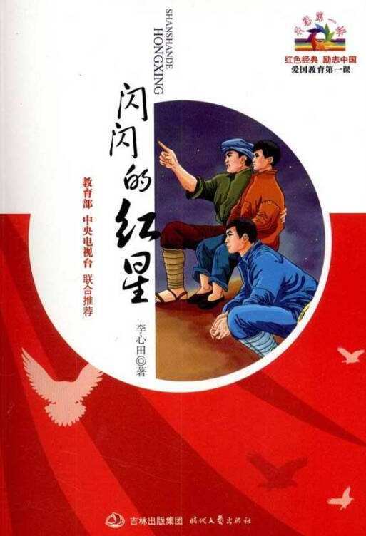 闪闪的红星（1970年吉林出版集团出版的图书）