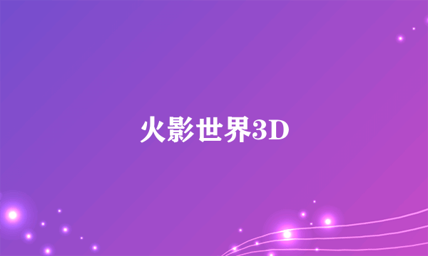 火影世界3D