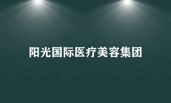 阳光国际医疗美容集团