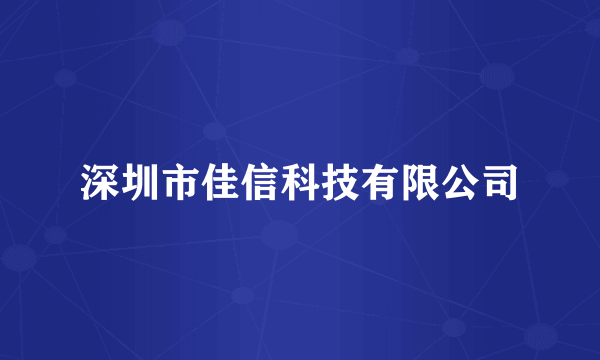 深圳市佳信科技有限公司