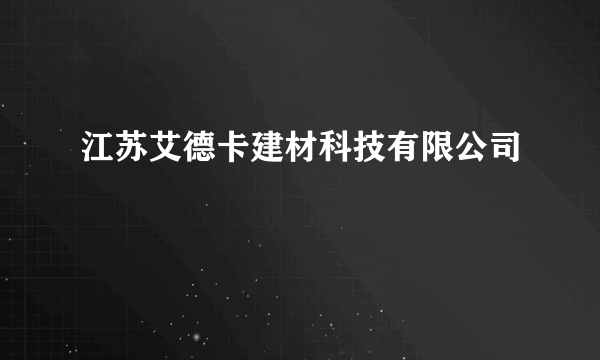 江苏艾德卡建材科技有限公司