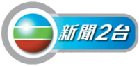 TVB新闻2台