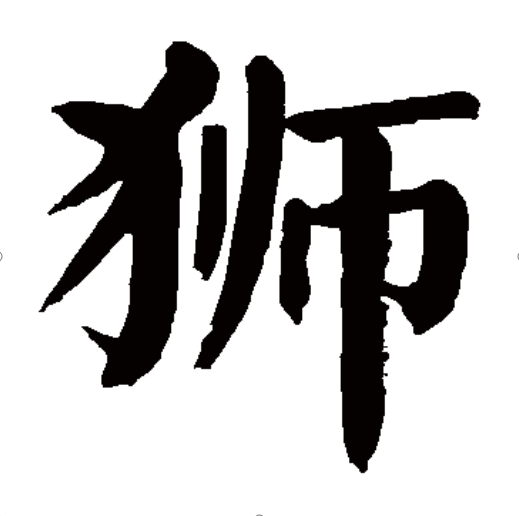 狮（汉语汉字）