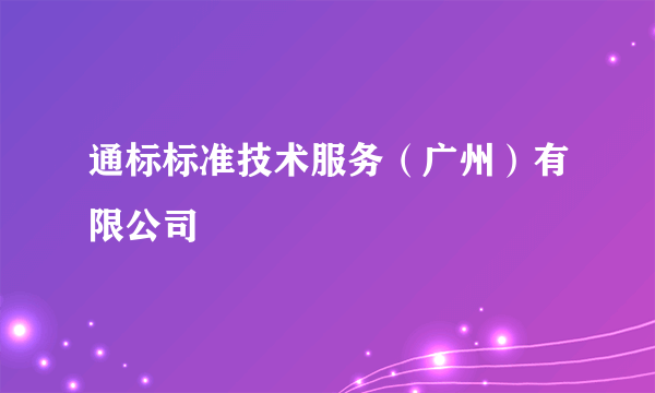 通标标准技术服务（广州）有限公司