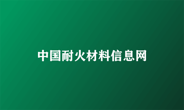 中国耐火材料信息网