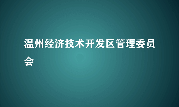 温州经济技术开发区管理委员会