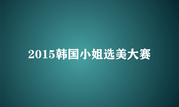 2015韩国小姐选美大赛