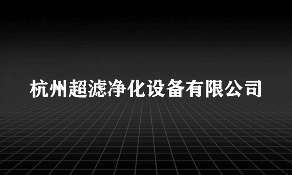 杭州超滤净化设备有限公司