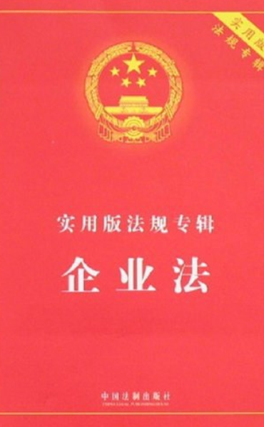 企业法（2008年中国法制出版社出版的图书）