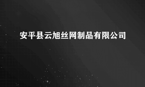 安平县云旭丝网制品有限公司