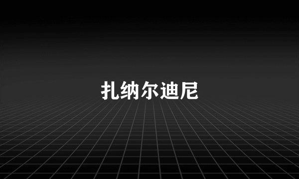 扎纳尔迪尼