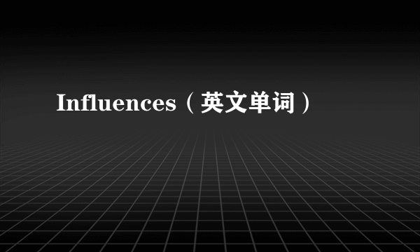 Influences（英文单词）