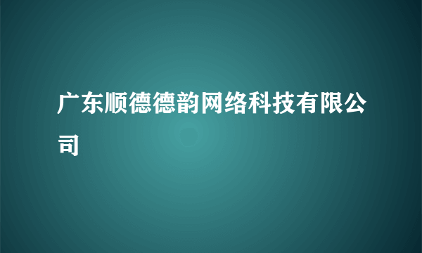 广东顺德德韵网络科技有限公司