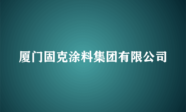 厦门固克涂料集团有限公司