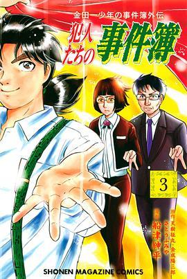 金田一少年の事件簿外伝犯人たちの事件簿 3