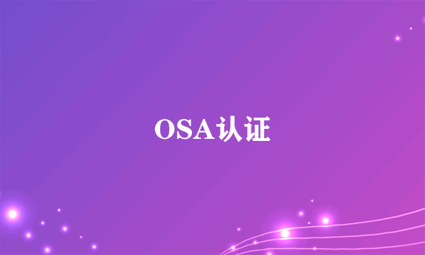 OSA认证