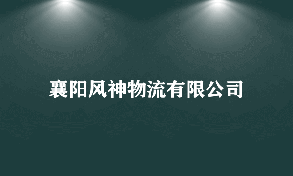 襄阳风神物流有限公司