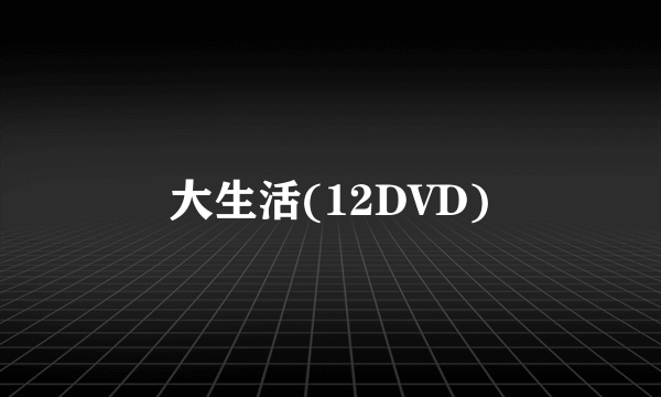 大生活(12DVD)